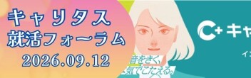 ★☆★☆9月12日（土）「キャリタス就活フォーラム 千葉会場」に出展します！☆★☆★
